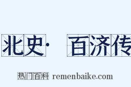 北史·百济传是什么意思的图片